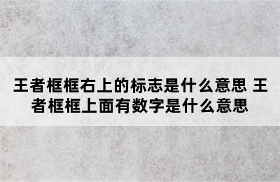 王者框框右上的标志是什么意思 王者框框上面有数字是什么意思